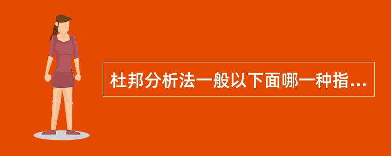 杜邦分析法一般以下面哪一种指标为核心进行分解？（）