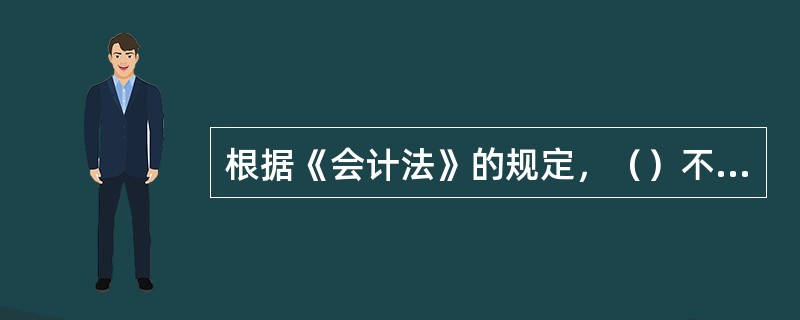 根据《会计法》的规定，（）不属于担任会计机构负责人所必须具备的条件。