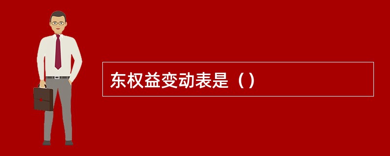 东权益变动表是（）