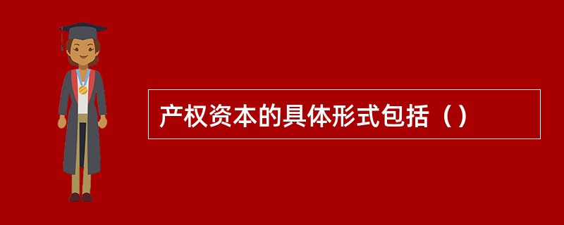 产权资本的具体形式包括（）