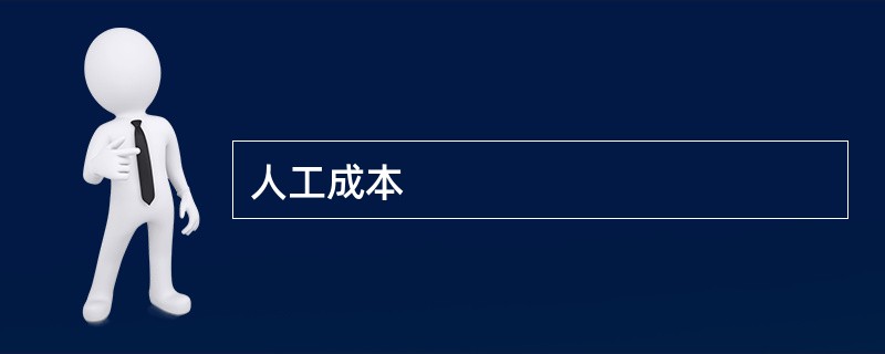 人工成本