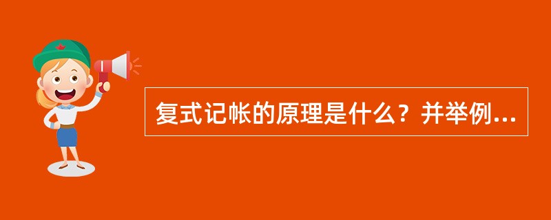 复式记帐的原理是什么？并举例说明。