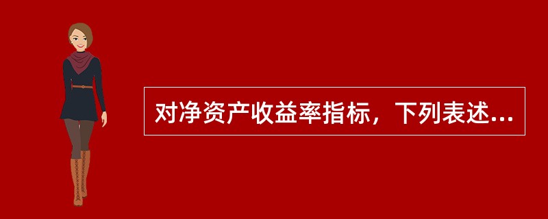 对净资产收益率指标，下列表述错误的有（）