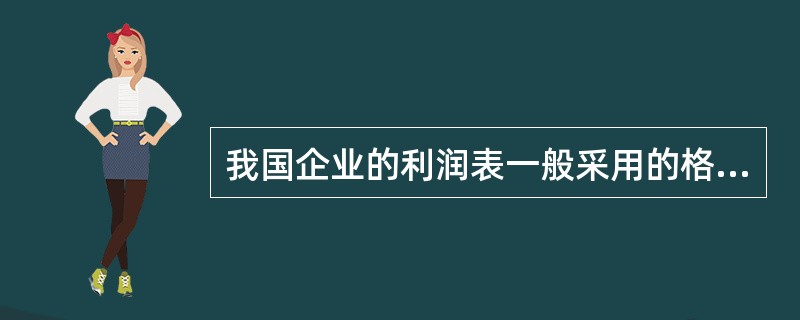 我国企业的利润表一般采用的格式是（）