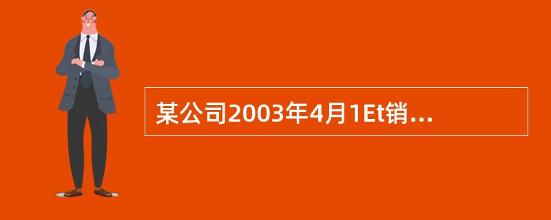 某公司2003年4月1Et销售产品收到票据一张，面值600000元，期限6个月。