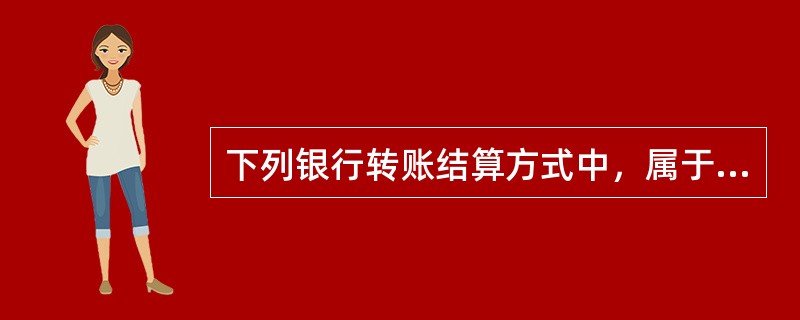 下列银行转账结算方式中，属于同城结算的有()。