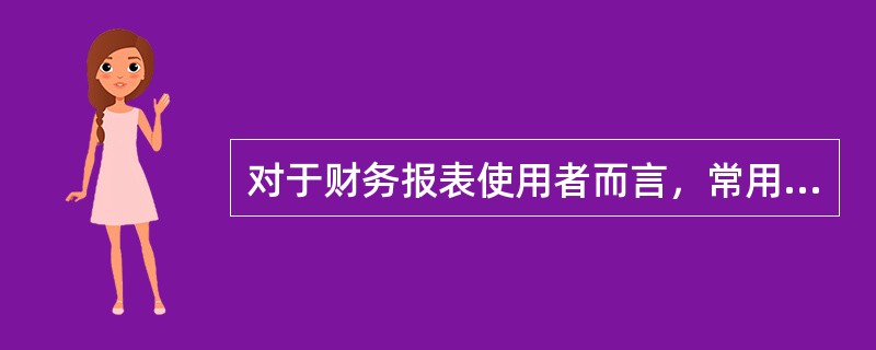 对于财务报表使用者而言，常用的财务分析标准包括（）