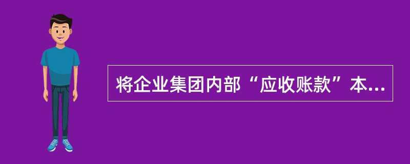 将企业集团内部“应收账款”本期计提的坏账准备抵销处理时，应当借记“坏账准备”，贷