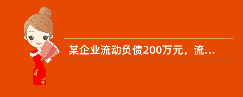 某企业流动负债200万元，流动资产400万元，其中：应收票据50万元，存货90万