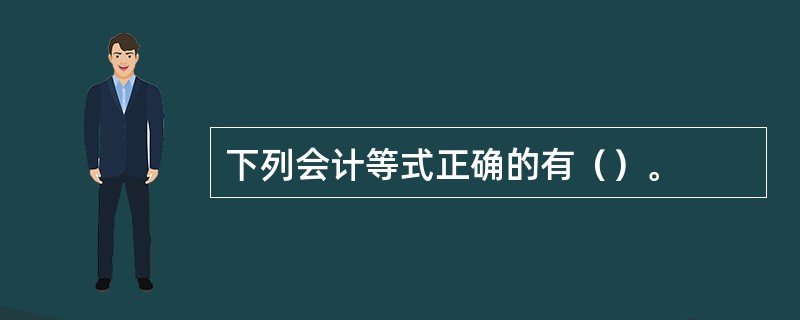 下列会计等式正确的有（）。