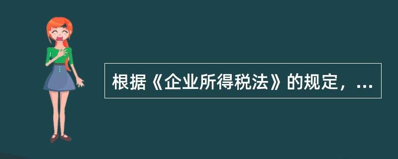 根据《企业所得税法》的规定，企业分为居民企业和非居民企业，以下说法中属于非居民企