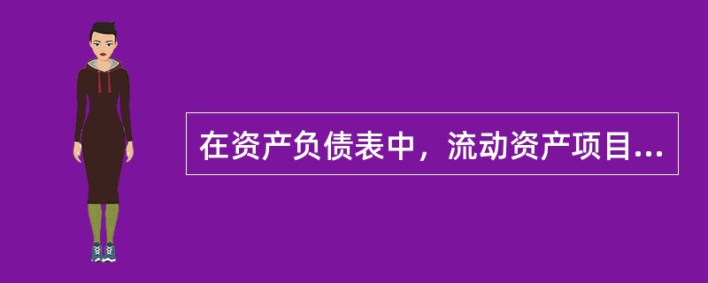 在资产负债表中，流动资产项目包括（）。