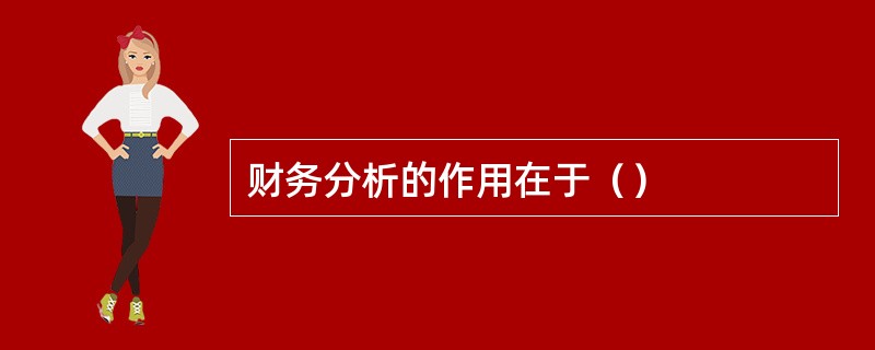 财务分析的作用在于（）