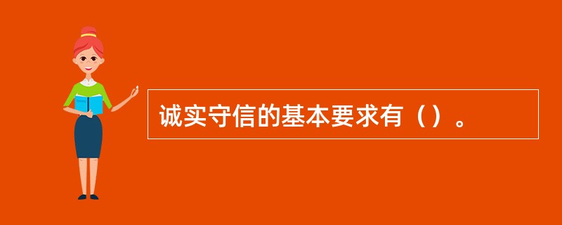 诚实守信的基本要求有（）。