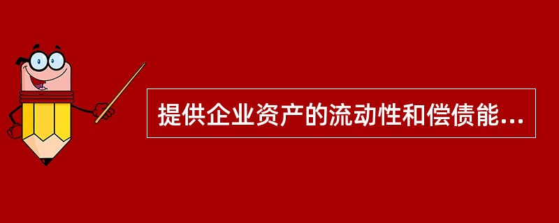 提供企业资产的流动性和偿债能力情况的报表是（）。