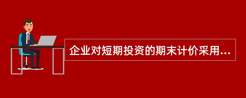 企业对短期投资的期末计价采用成本与市价孰低法，2000年6月30日“短期投资跌价