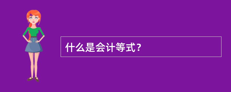 什么是会计等式？