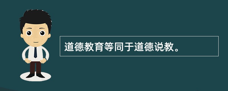 道德教育等同于道德说教。