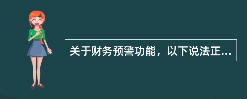 关于财务预警功能，以下说法正确的是（）。