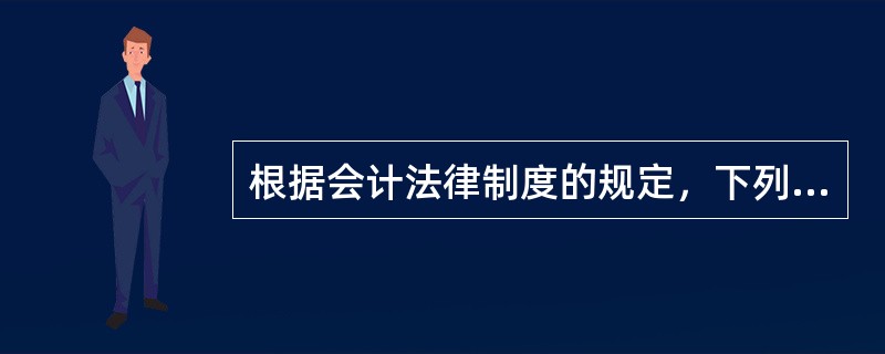 根据会计法律制度的规定，下列选项中，属于会计人员职权的有（）。