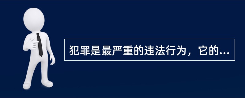犯罪是最严重的违法行为，它的本质特征是（）。