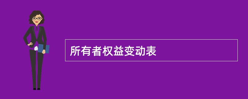 所有者权益变动表