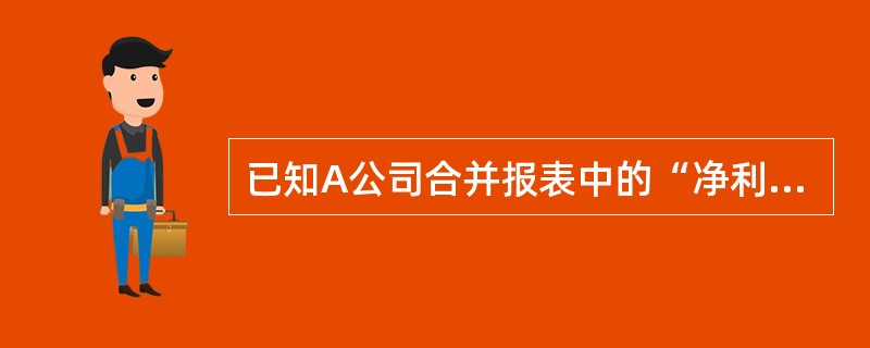 已知A公司合并报表中的“净利润”为8210万元，筹资活动的损益反映在“财务费用”