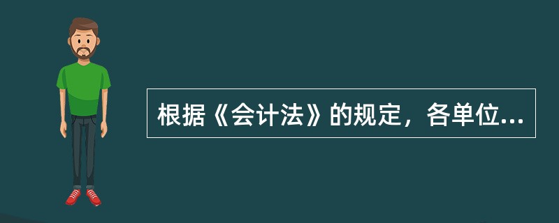 根据《会计法》的规定，各单位应当设置的会计账簿包括（）。