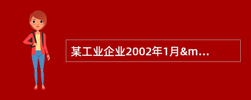 某工业企业2002年1月—11月损益类账户累计余额如下：12月份发生