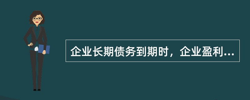 企业长期债务到期时，企业盈利或资产可用于偿还长期负债的能力是指（）。