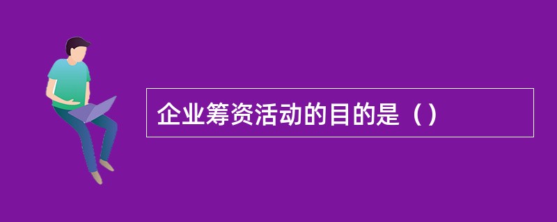 企业筹资活动的目的是（）