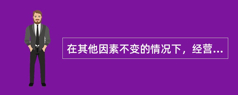 在其他因素不变的情况下，经营杠杆系数会随着固定成本总额的增大而变大。（）