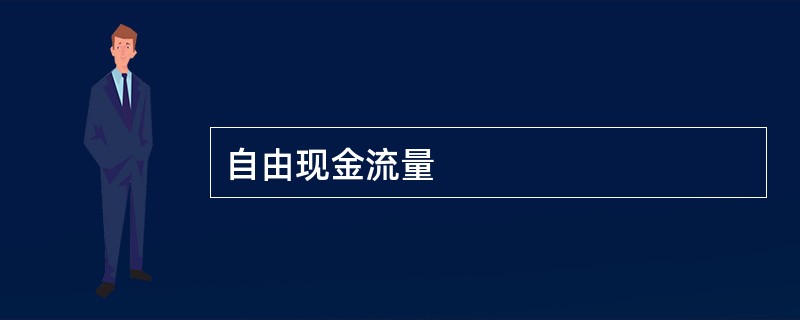 自由现金流量