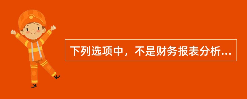 下列选项中，不是财务报表分析报告撰写的基本原则是（）