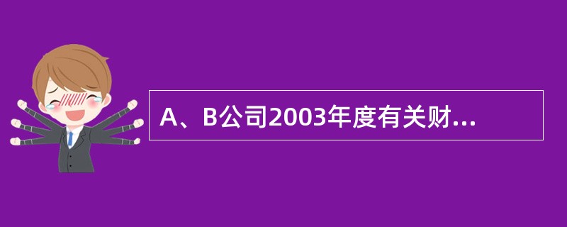 A、B公司2003年度有关财务报表如下：资产负债表（简表）：利润表（简表）：要求