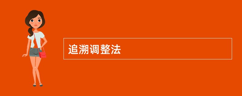 追溯调整法