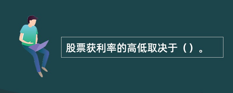 股票获利率的高低取决于（）。