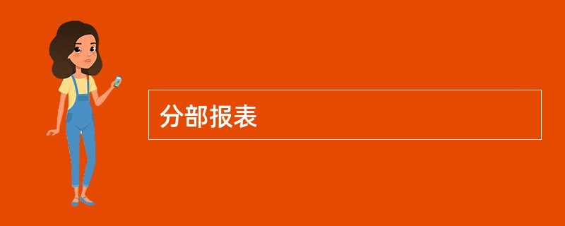 分部报表