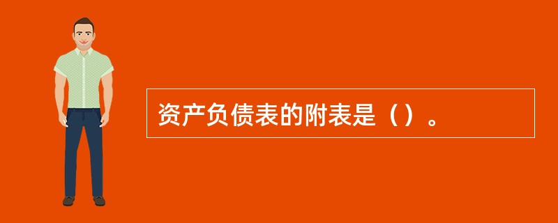 资产负债表的附表是（）。