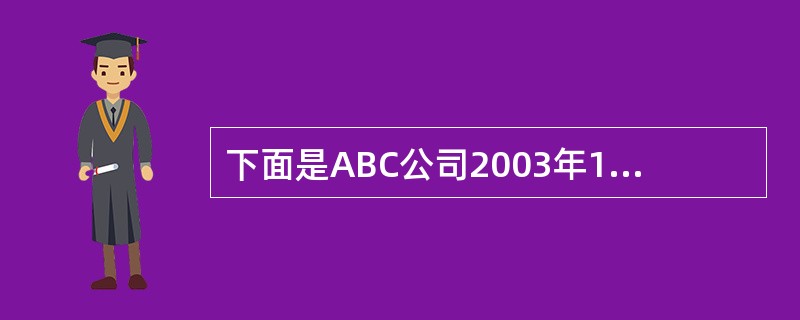 下面是ABC公司2003年12月31日的资产负债表和截止2003年12月31日的