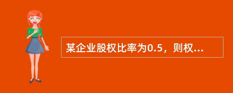 某企业股权比率为0.5，则权益乘数为（）。