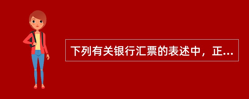 下列有关银行汇票的表述中，正确的有（）。