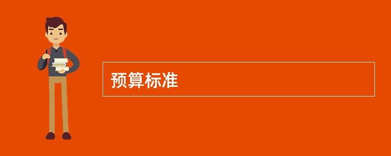 预算标准