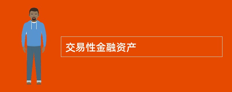 交易性金融资产