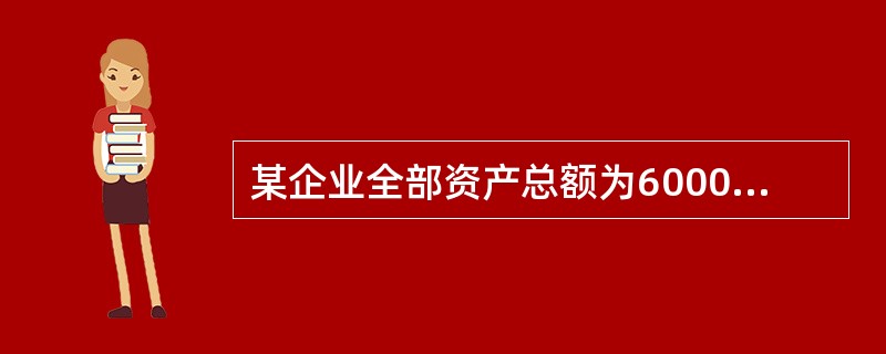 某企业全部资产总额为6000万元，流动资产占全部资产的40％，其中存货占流动资产