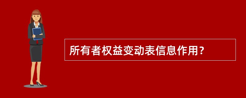 所有者权益变动表信息作用？