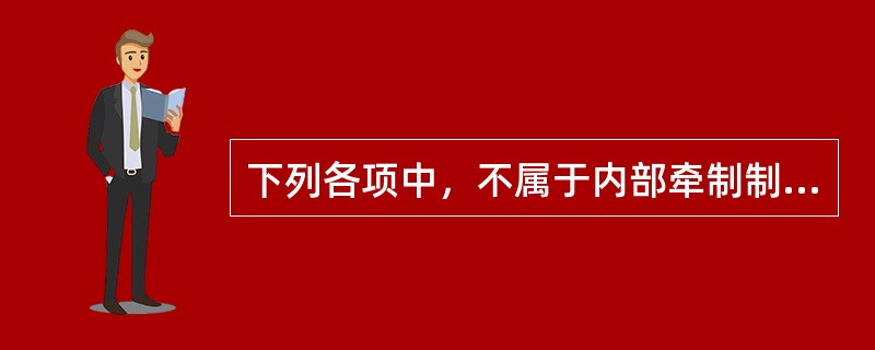 下列各项中，不属于内部牵制制度内容的是（）。