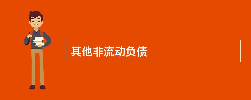 其他非流动负债