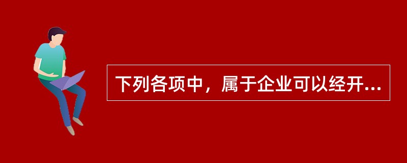 下列各项中，属于企业可以经开户银行批准支付现金的情形有（）。