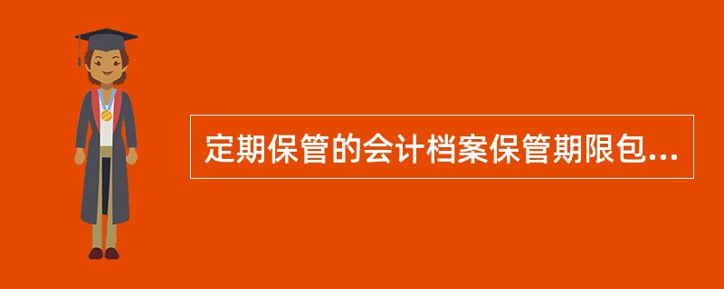 定期保管的会计档案保管期限包括（）。